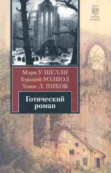 Книга Шелли М. Уолпол Г. Пикок Т. Готический роман, 11-10499, Баград.рф